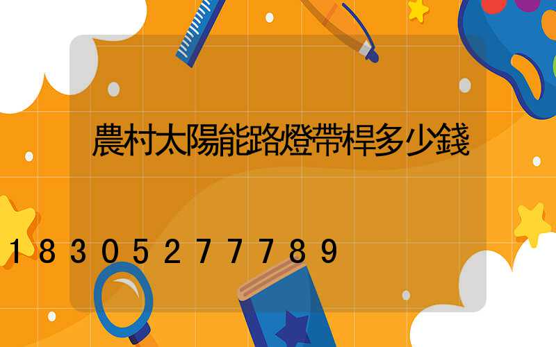 農村太陽能路燈帶桿多少錢