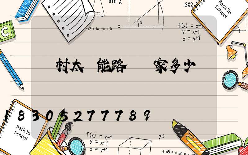 農村太陽能路燈廠家多少錢