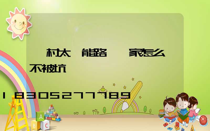 農村太陽能路燈廠家怎么選不被坑