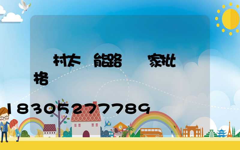 農村太陽能路燈廠家批發價格