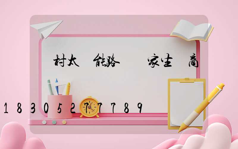 農村太陽能路燈廠家生產商