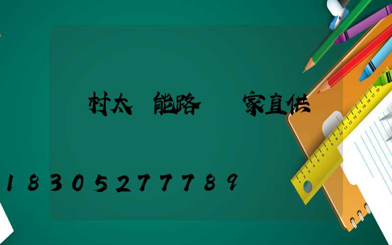 農村太陽能路燈廠家直供