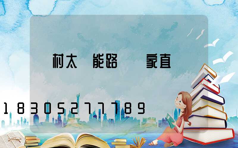 農村太陽能路燈廠家直銷