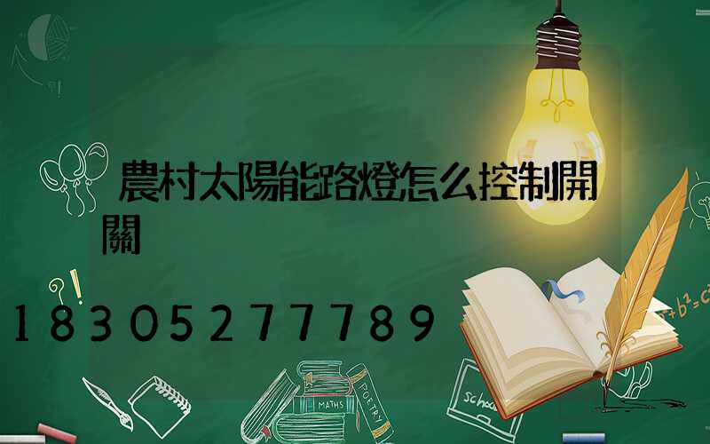 農村太陽能路燈怎么控制開關