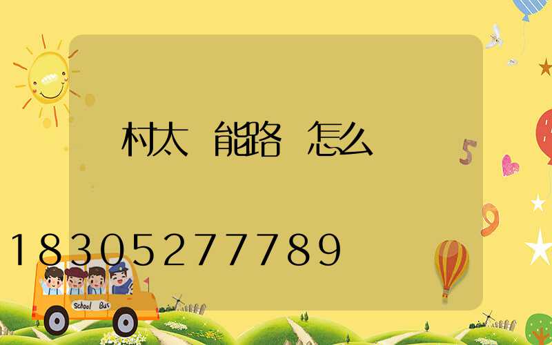 農村太陽能路燈怎么調時間
