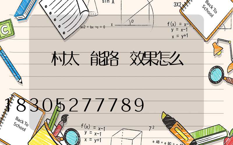 農村太陽能路燈效果怎么樣