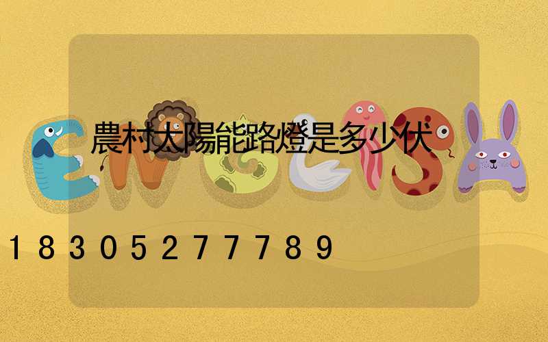 農村太陽能路燈是多少伏