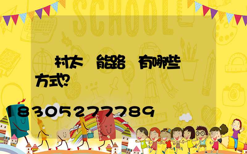 農村太陽能路燈有哪些選擇方式？