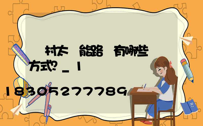 農村太陽能路燈有哪些選擇方式？_1