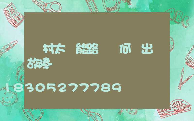 農村太陽能路燈為何會出現故障-