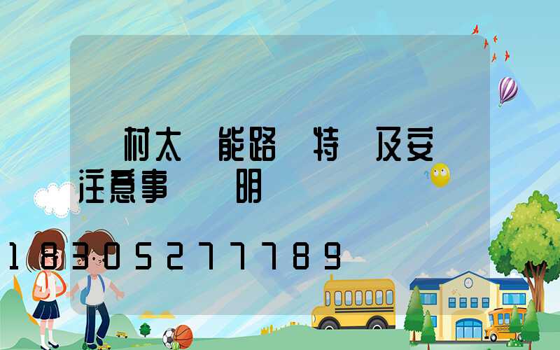 農村太陽能路燈特點及安裝注意事項說明