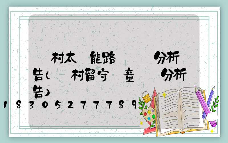 農村太陽能路燈現狀分析報告(農村留守兒童現狀分析報告)