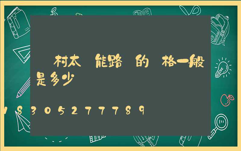 農村太陽能路燈的價格一般是多少錢