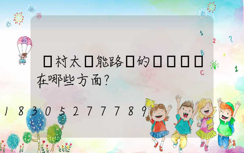 農村太陽能路燈的優勢體現在哪些方面？