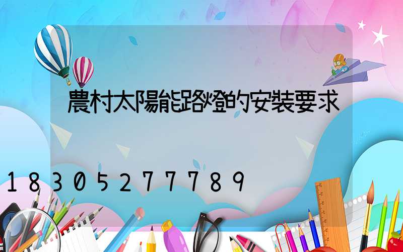 農村太陽能路燈的安裝要求