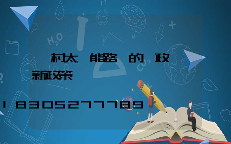 農村太陽能路燈的財政補貼新政策