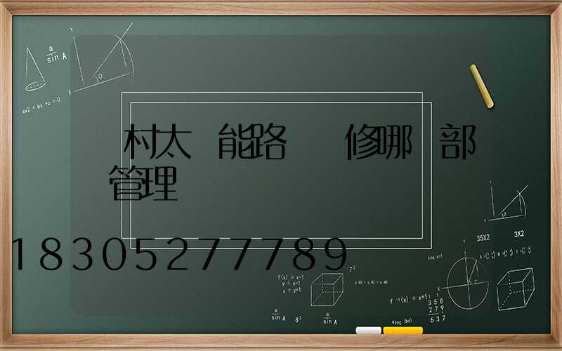 農村太陽能路燈維修哪個部門管理