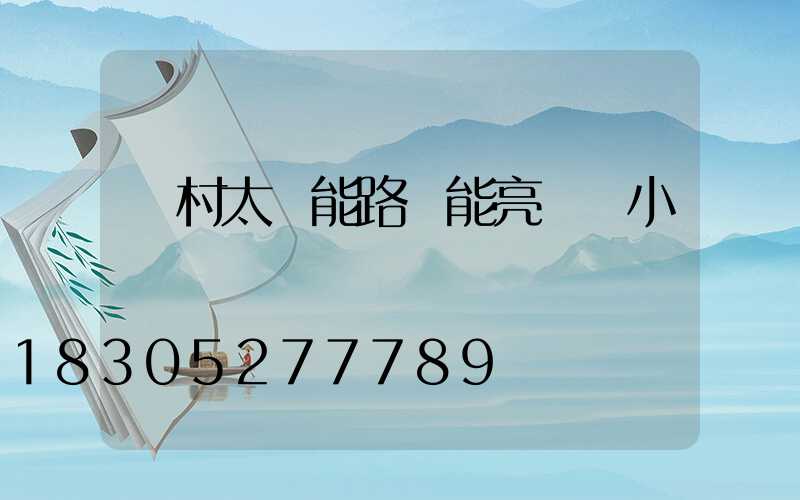 農村太陽能路燈能亮幾個小時