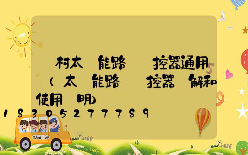 農村太陽能路燈遙控器通用嗎(太陽能路燈遙控器圖解和使用說明)