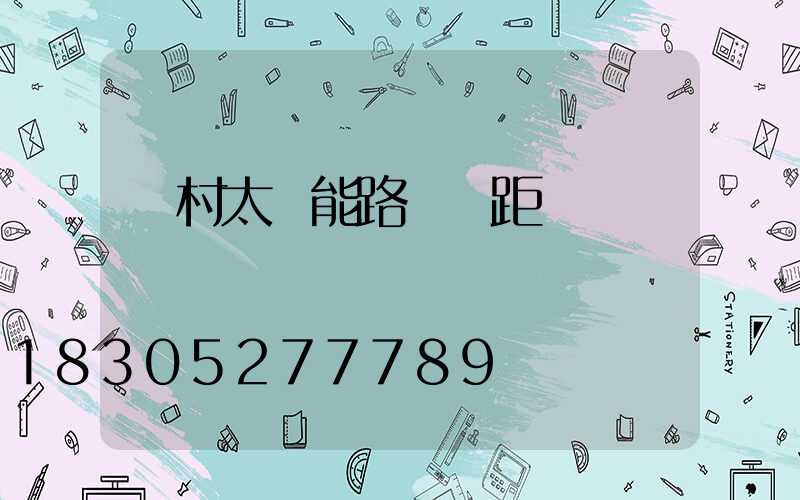 農村太陽能路燈間距