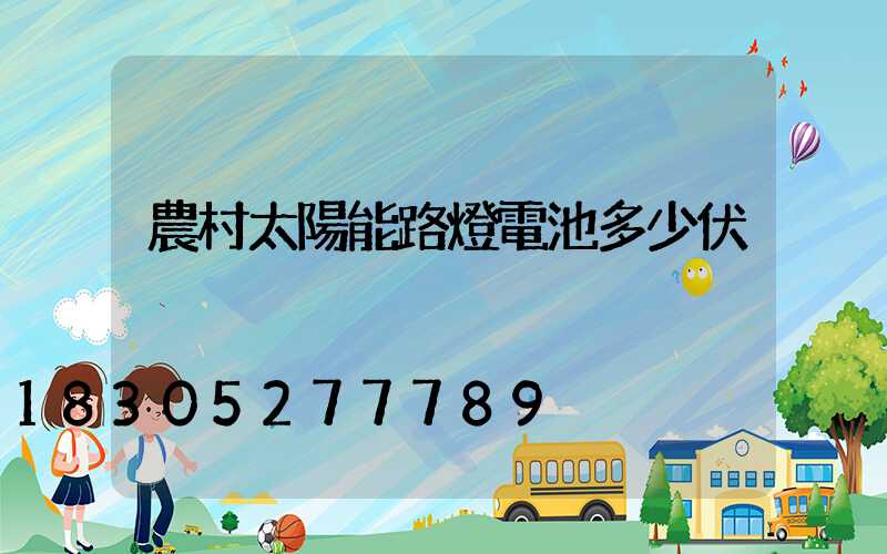 農村太陽能路燈電池多少伏