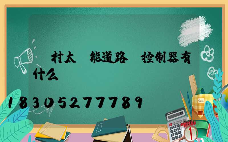 農村太陽能道路燈控制器有什么區別嗎