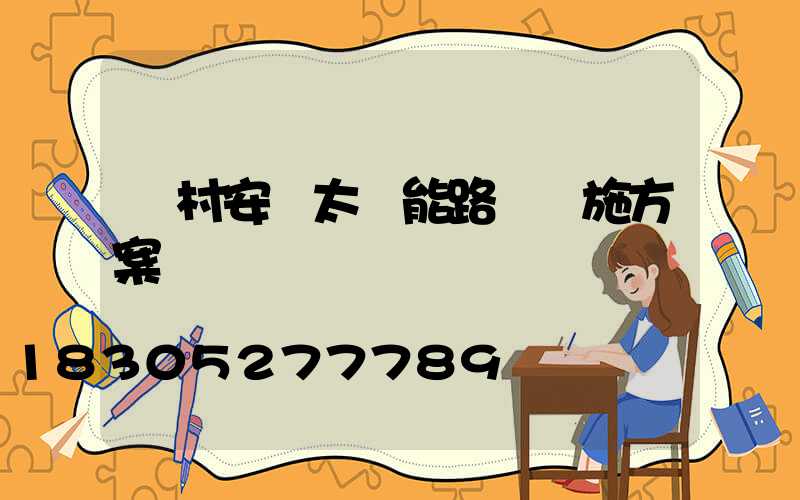 農村安裝太陽能路燈實施方案