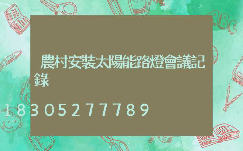 農村安裝太陽能路燈會議記錄