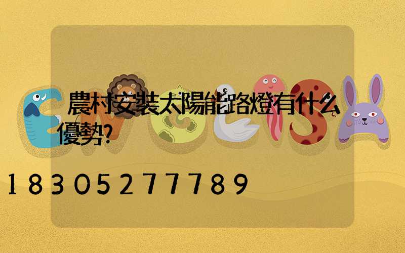 農村安裝太陽能路燈有什么優勢？