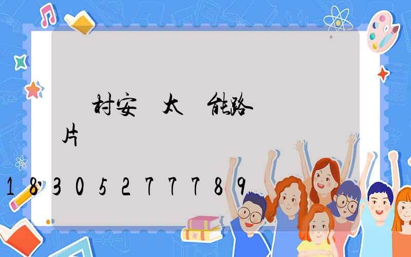 農村安裝太陽能路燈現場圖片