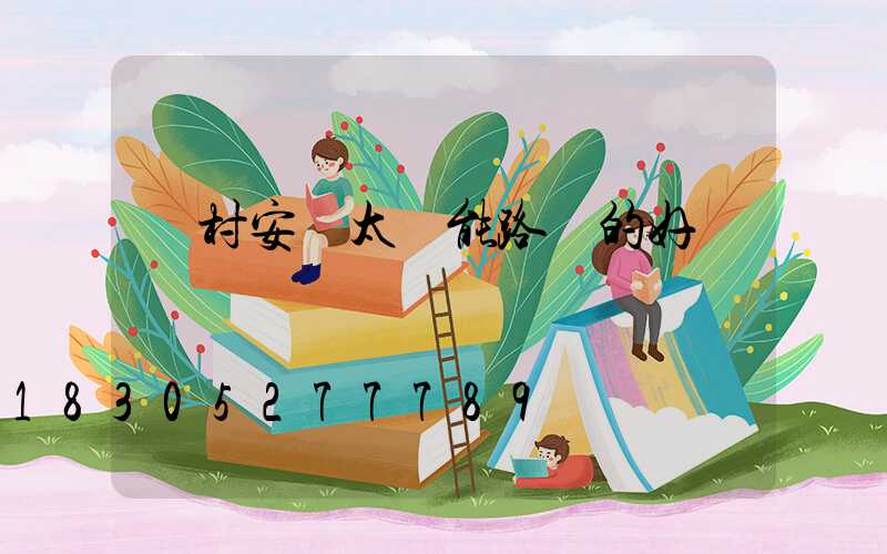 農村安裝太陽能路燈的好處