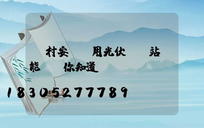 農村安裝戶用光伏發電站還能賺錢你知道嗎