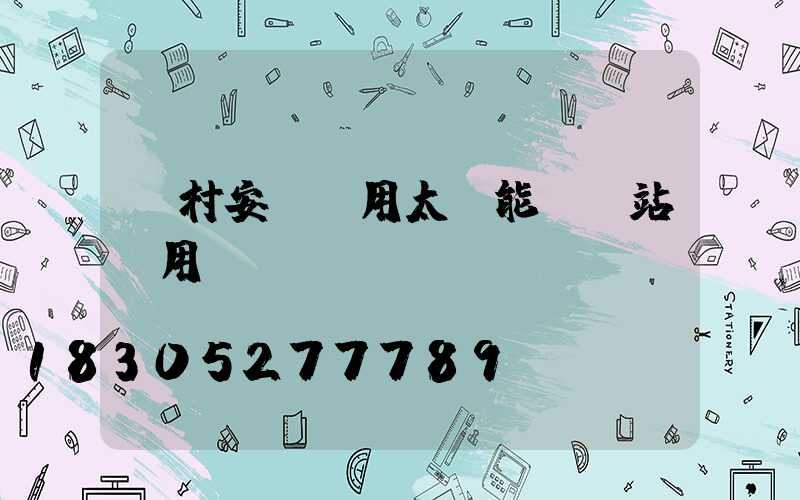 農村安裝戶用太陽能發電站實用嗎