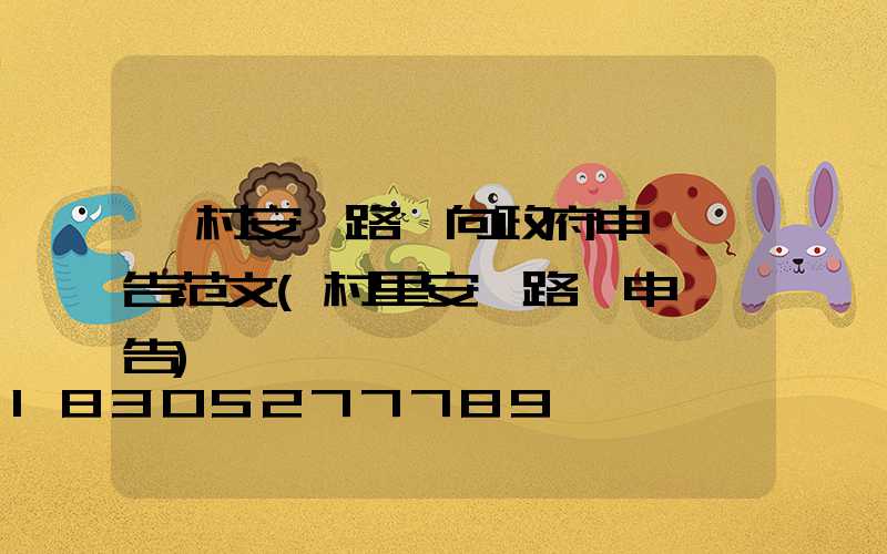 農村安裝路燈向政府申請報告范文(村里安裝路燈申請報告)