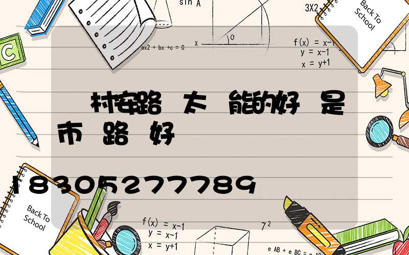 農村安路燈太陽能的好還是市電路燈好