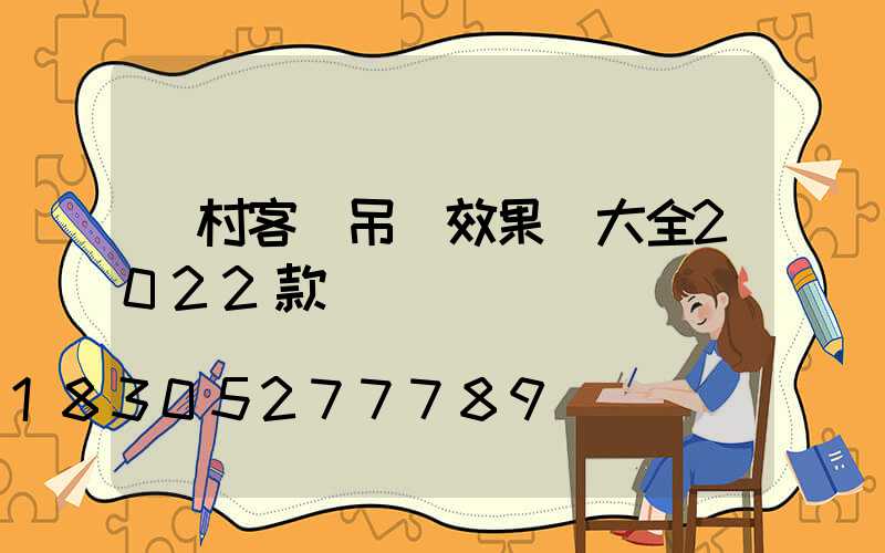 農村客廳吊頂效果圖大全2022款