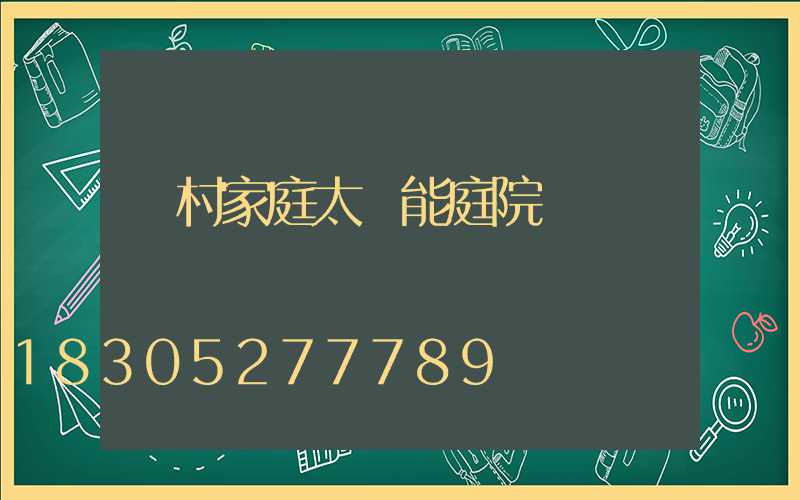 農村家庭太陽能庭院燈