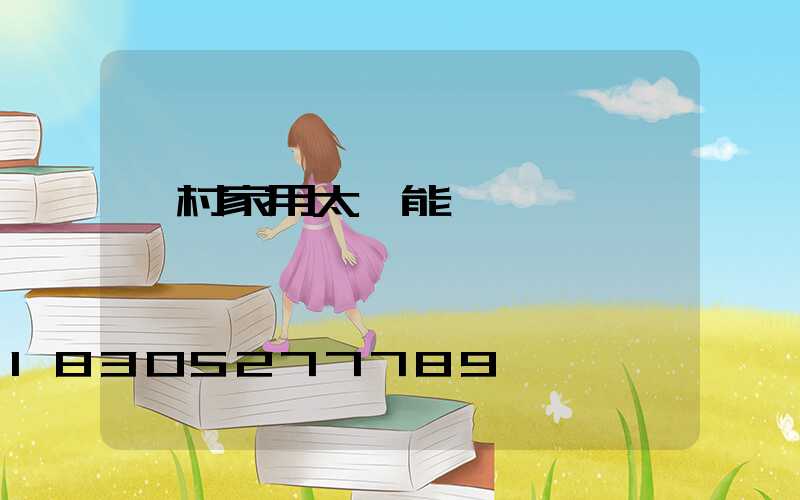 農村家用太陽能發電設備