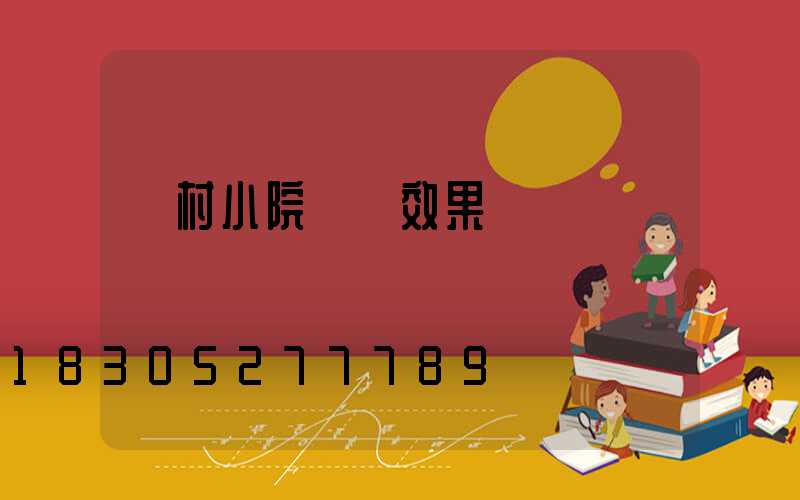 農村小院設計效果圖