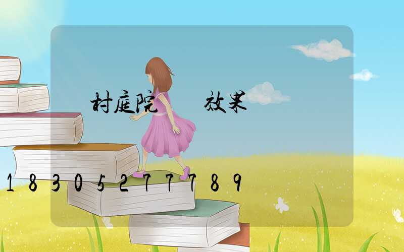 農村庭院圍墻效果圖