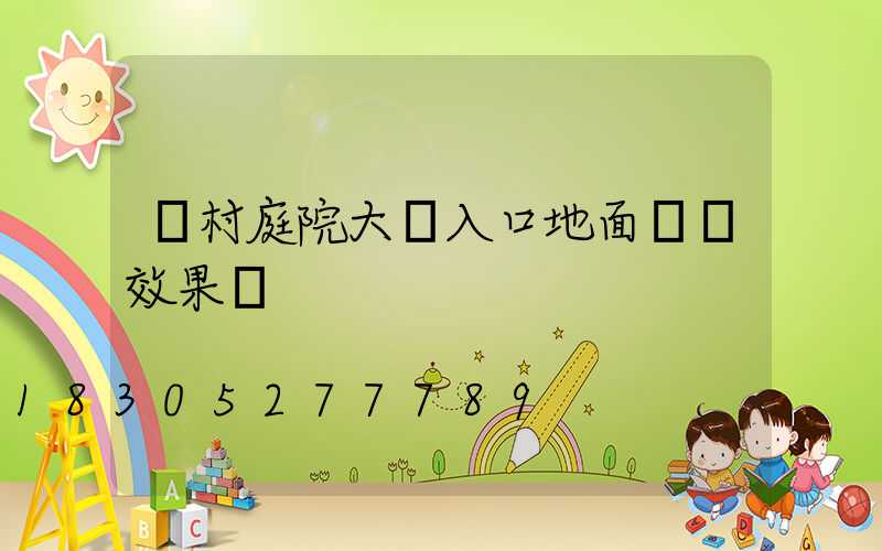 農村庭院大門入口地面設計效果圖