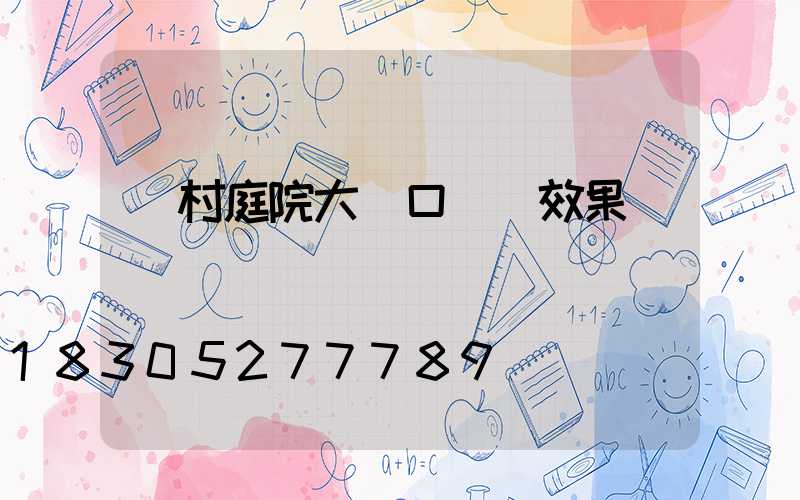 農村庭院大門口設計效果圖