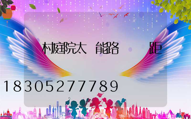 農村庭院太陽能路燈標準距離