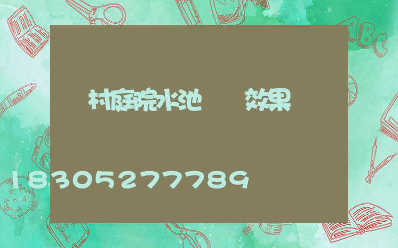 農村庭院水池設計效果圖
