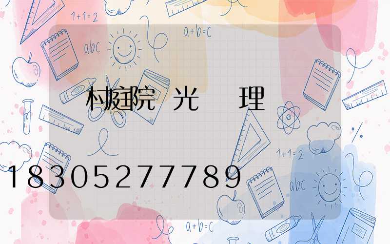 農村庭院燈光設計理論