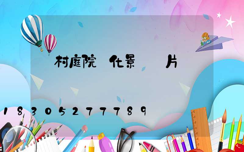 農村庭院綠化景觀圖片