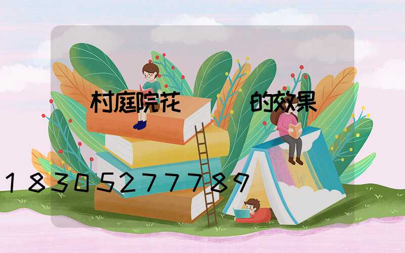 農村庭院花園設計的效果圖