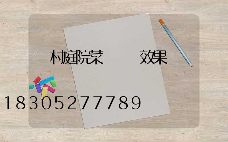 農村庭院菜園設計效果圖