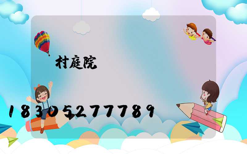 農村庭院設計圖