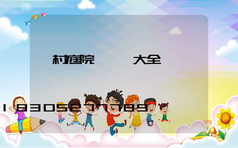 農村庭院設計圖大全